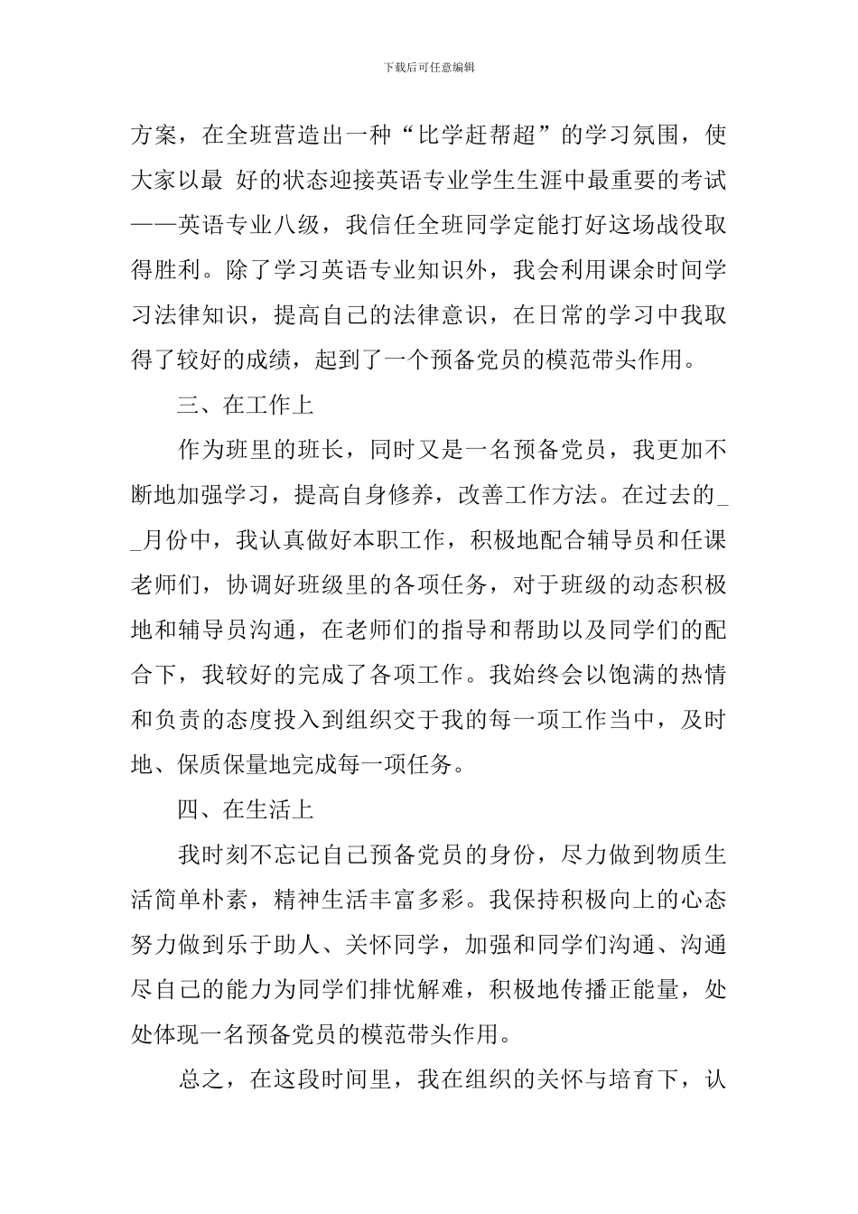 预备党员思想汇报2024第三季度10篇_第2页