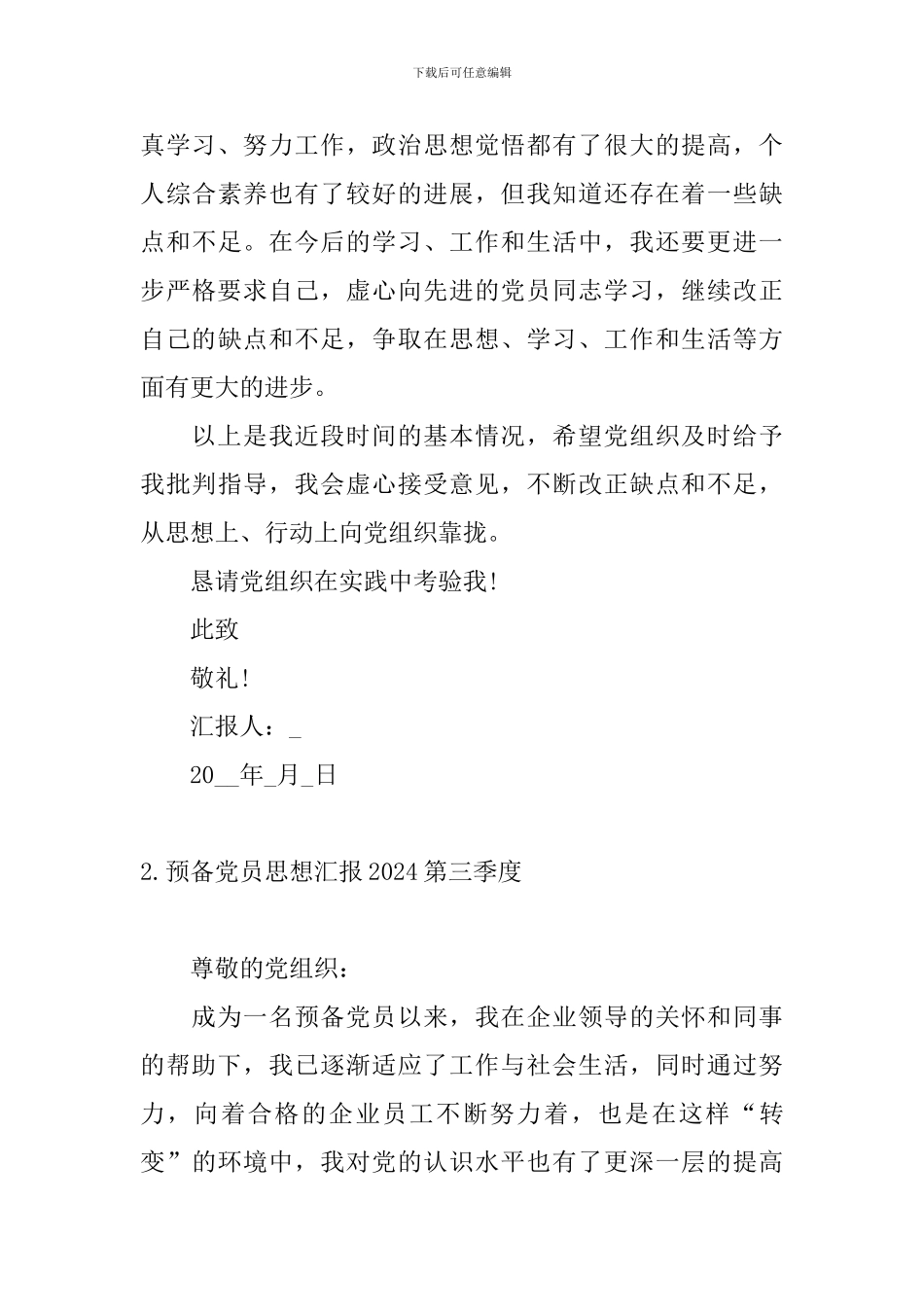 预备党员思想汇报2024第三季度10篇_第3页