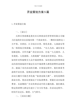 开业策划方案5篇