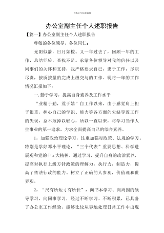 办公室副主任个人述职报告