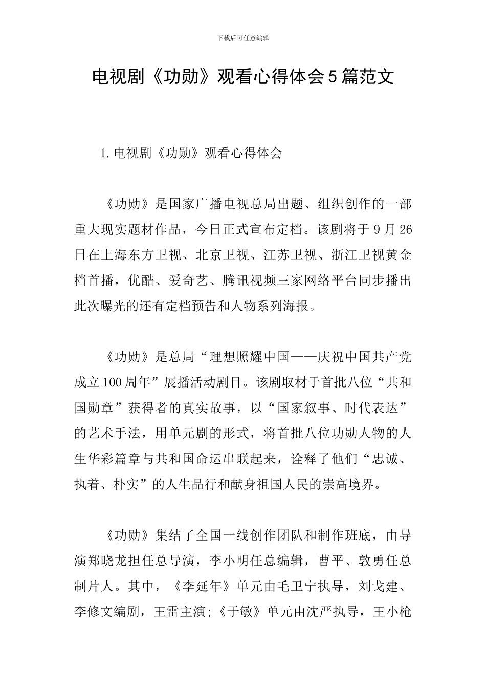 电视剧《功勋》观看心得体会5篇范文_第1页