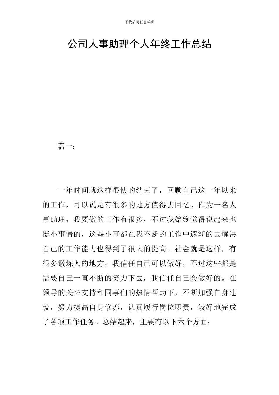 公司人事助理个人年终工作总结_第1页