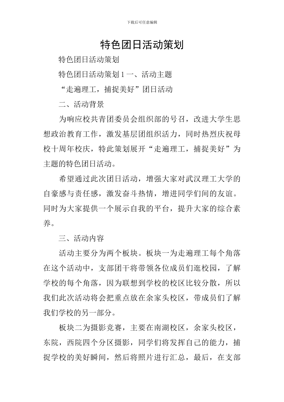 特色团日活动策划_第1页