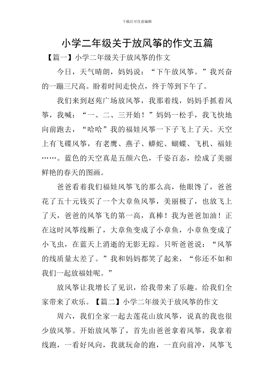 小学二年级关于放风筝的作文五篇_第1页