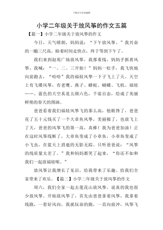 小学二年级关于放风筝的作文五篇