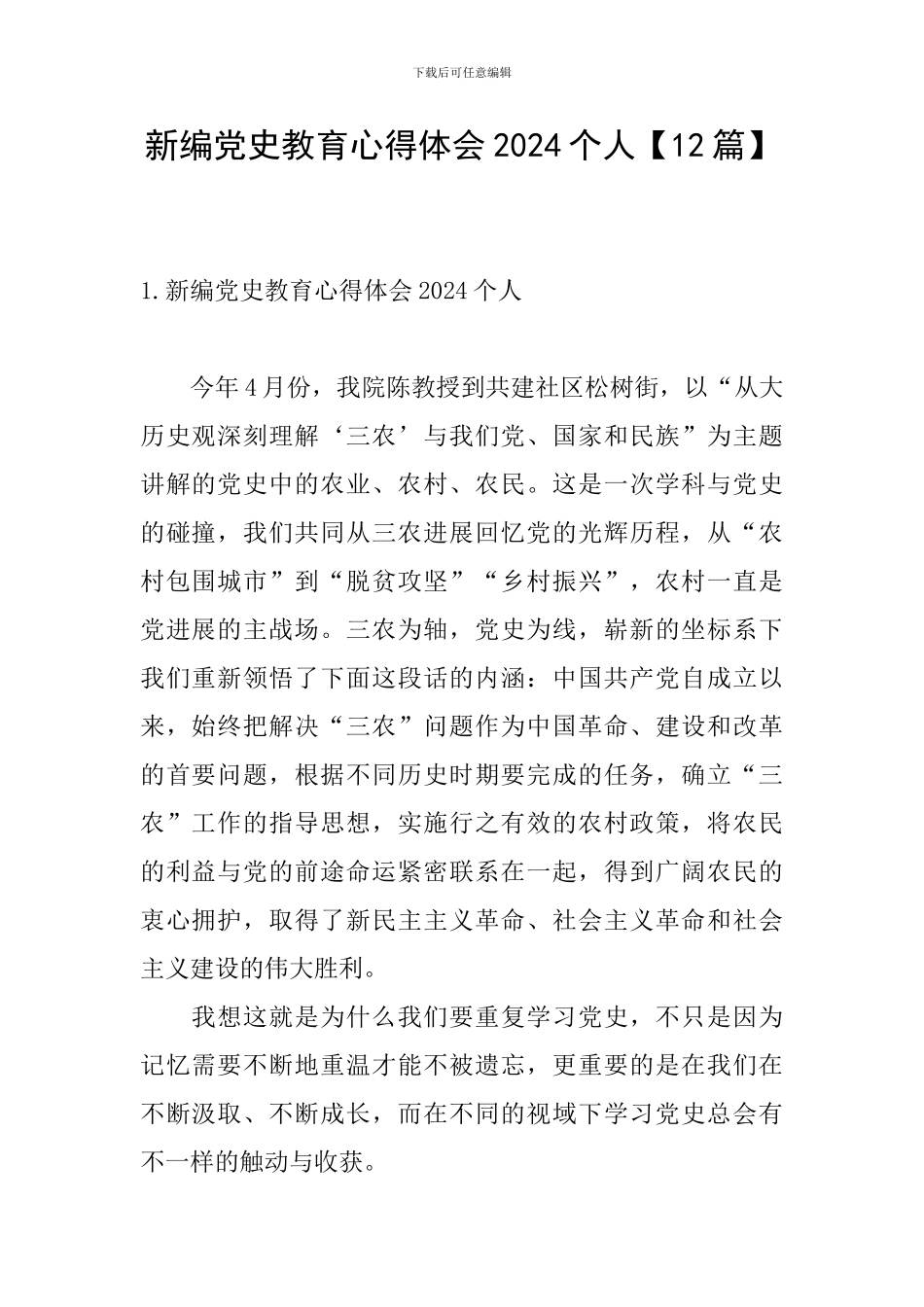新编党史教育心得体会2024个人_第1页