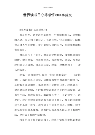 世界读书日心得感悟800字范文