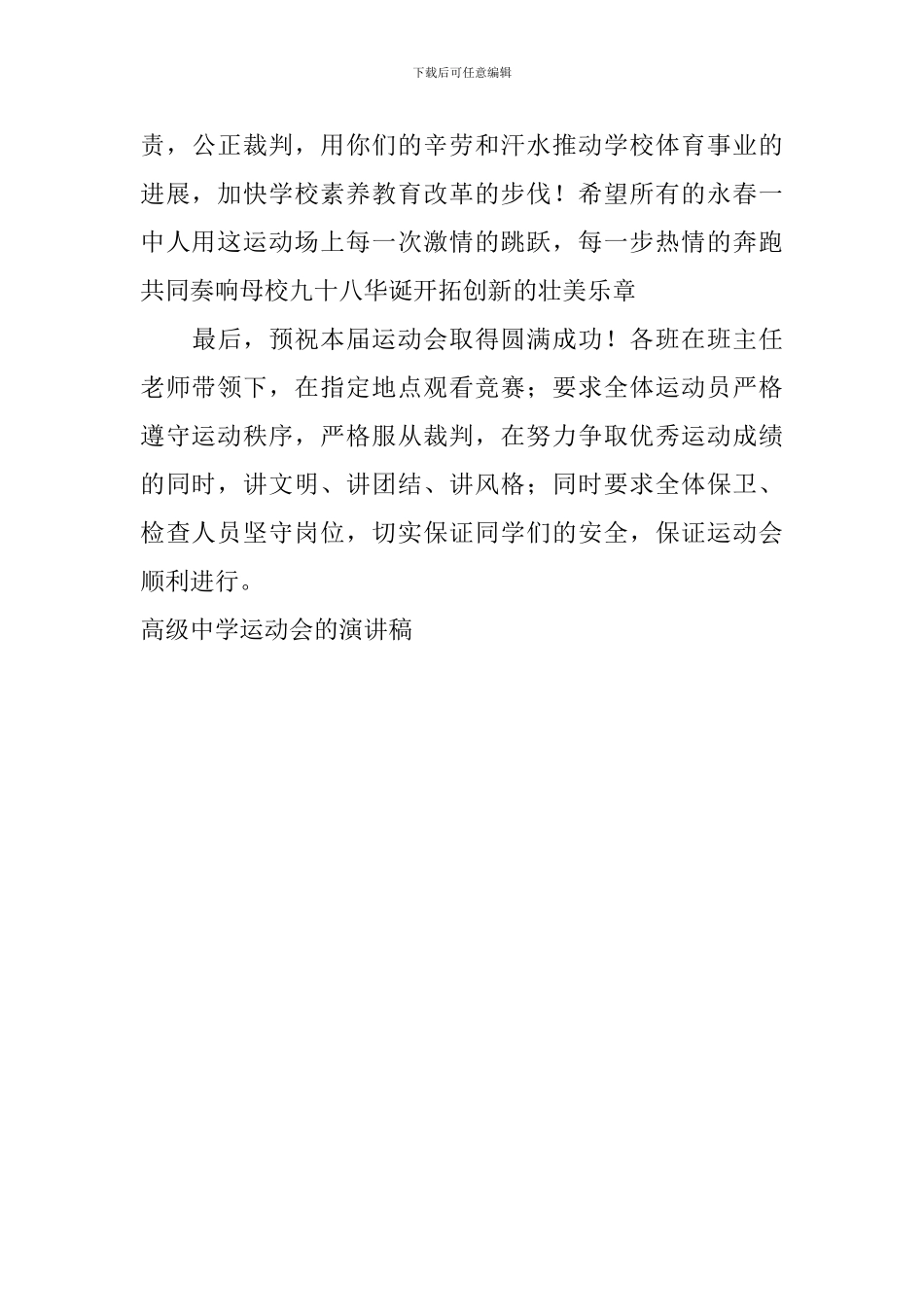 高级中学运动会的演讲稿_第2页