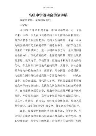 高级中学运动会的演讲稿