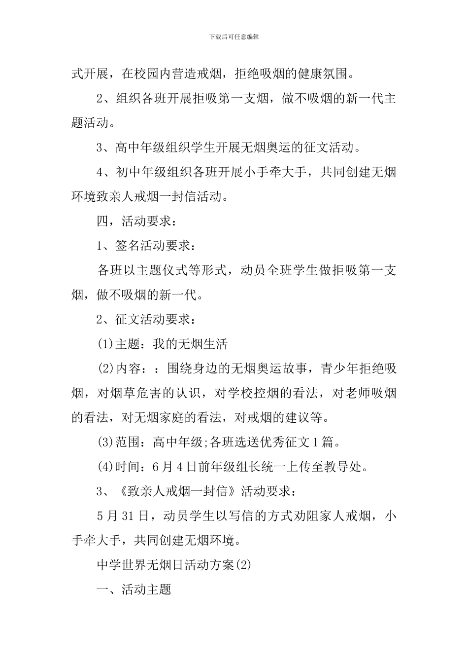 2024中学世界无烟日活动方案_第2页