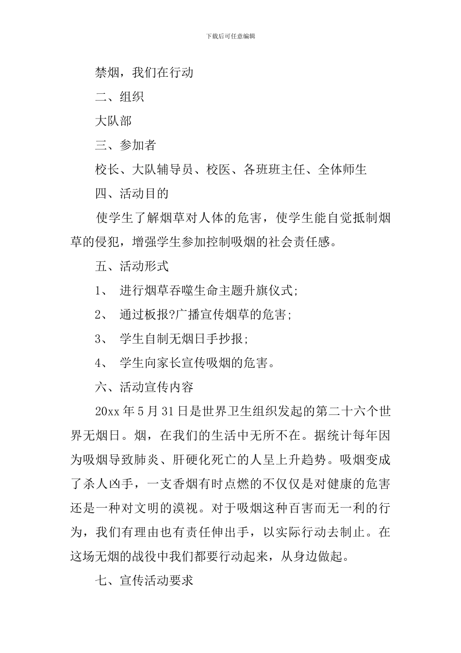 2024中学世界无烟日活动方案_第3页
