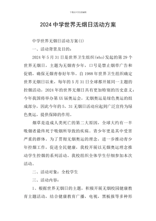 2024中学世界无烟日活动方案