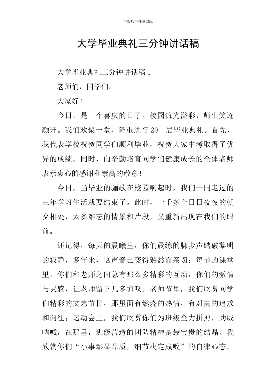 大学毕业典礼三分钟讲话稿_第1页