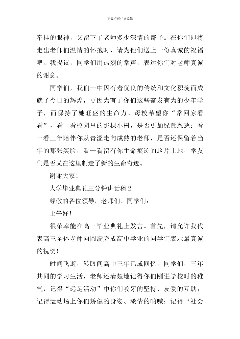 大学毕业典礼三分钟讲话稿_第3页
