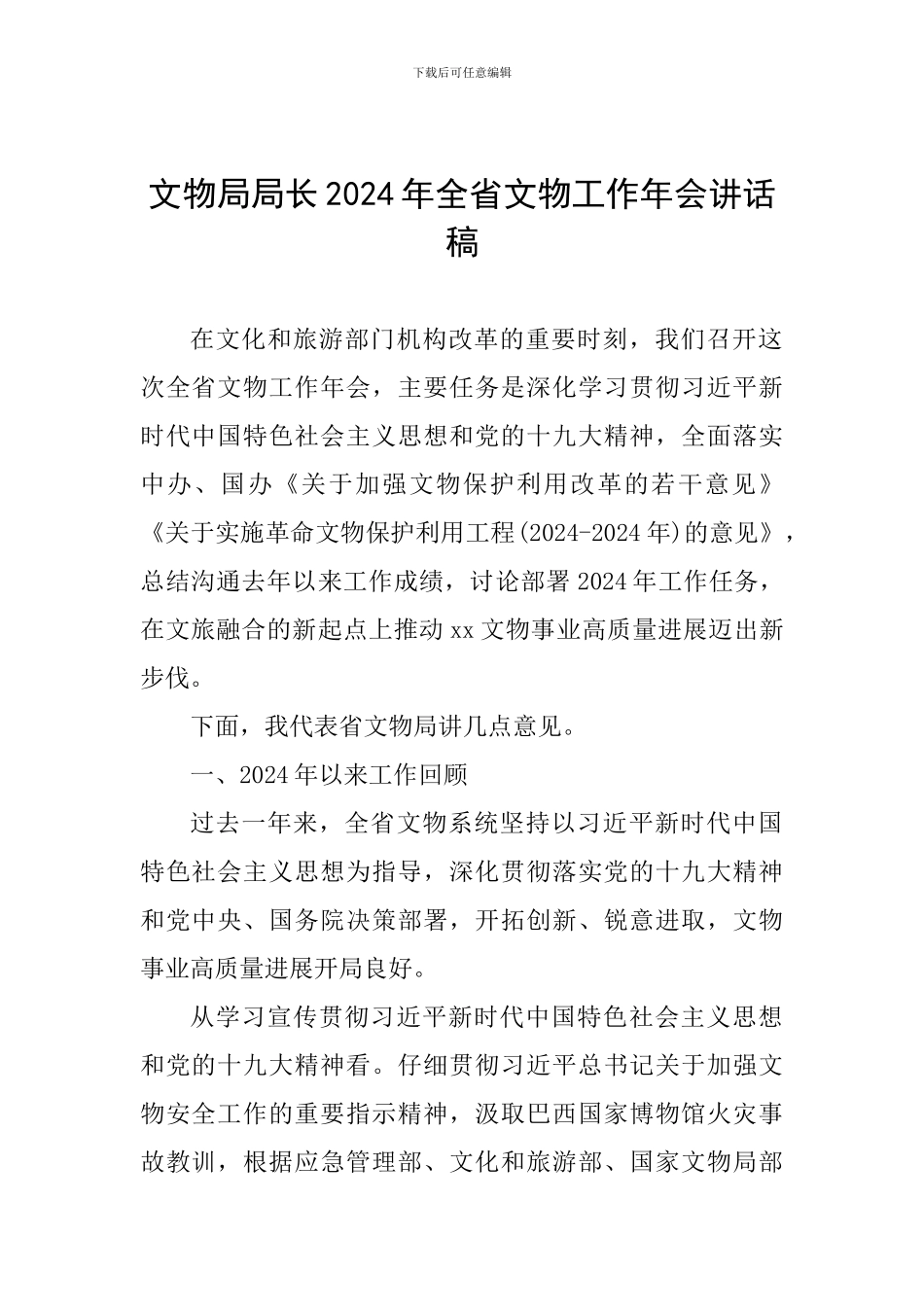 文物局局长2024年全省文物工作年会讲话稿_第1页