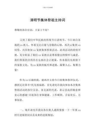清明节集体祭祖主持词