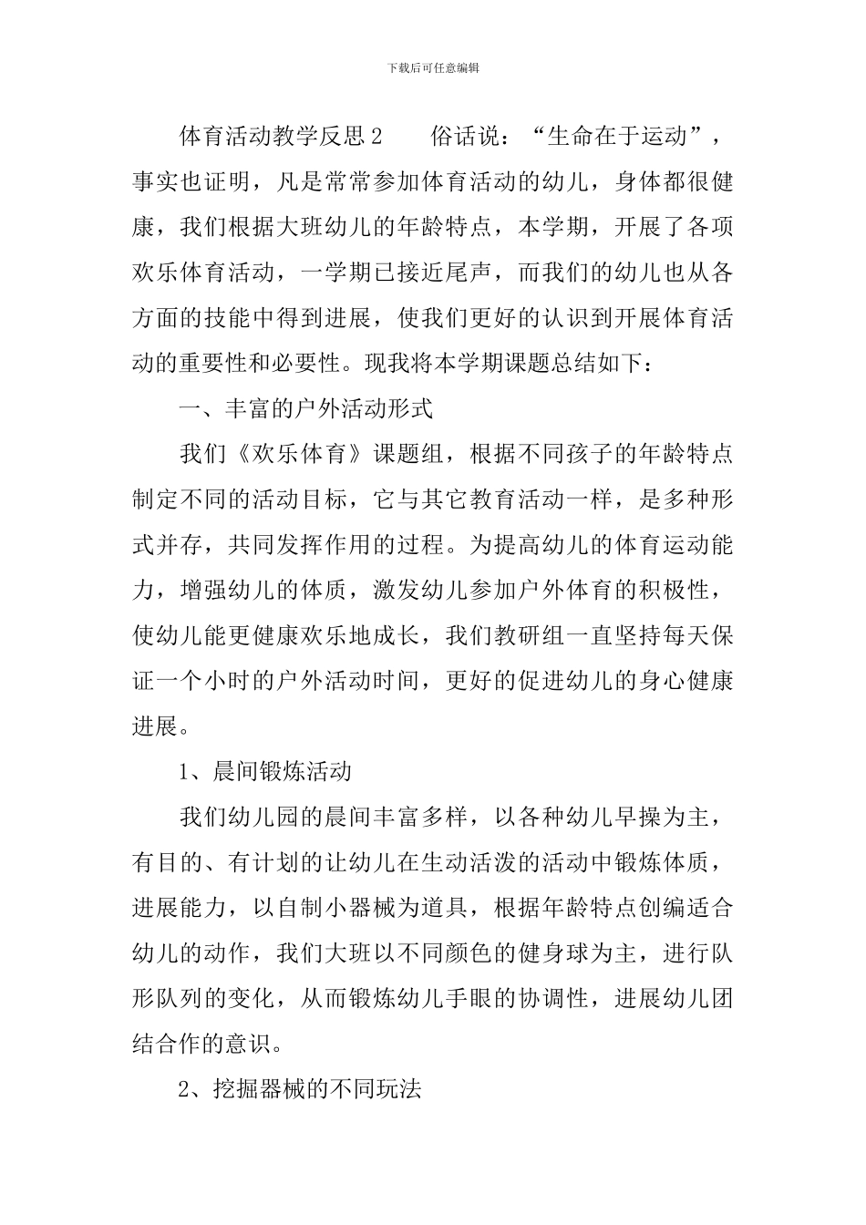体育活动教学反思_第2页