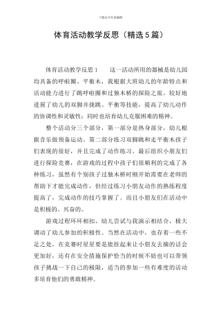 体育活动教学反思