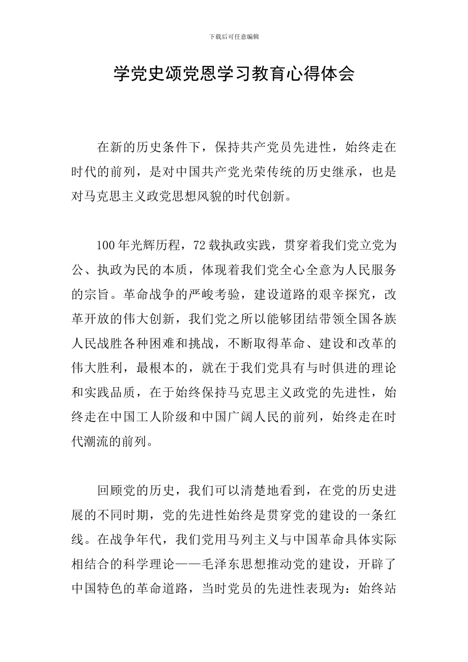 学党史颂党恩学习教育心得体会_第1页
