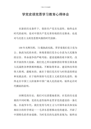 学党史颂党恩学习教育心得体会