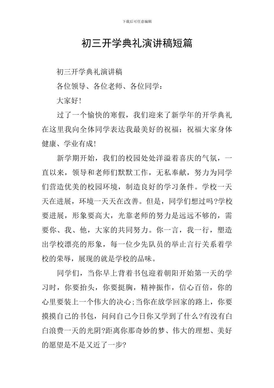 初三开学典礼演讲稿短篇_第1页