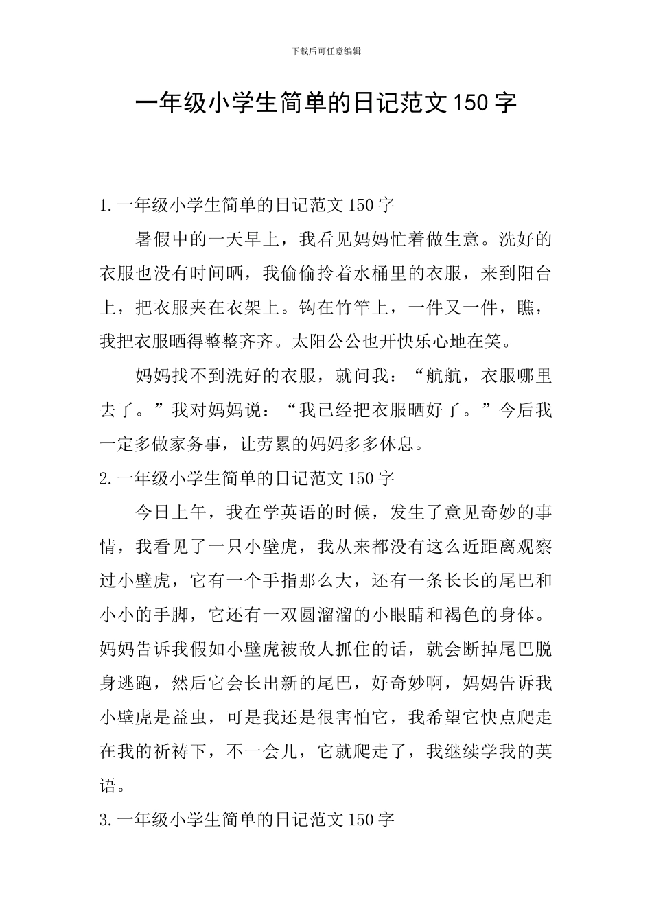 一年级小学生简单的日记范文150字_第1页