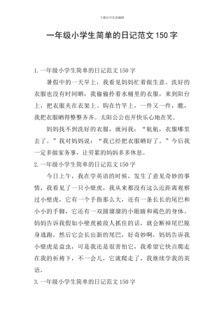 一年级小学生简单的日记范文150字