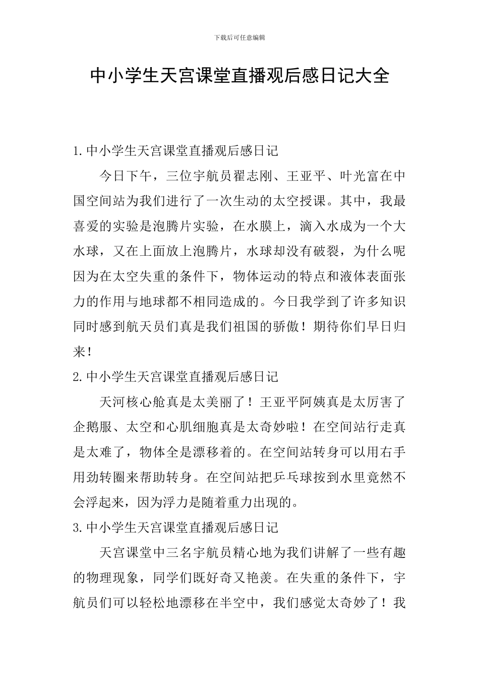 中小学生天宫课堂直播观后感日记大全_第1页