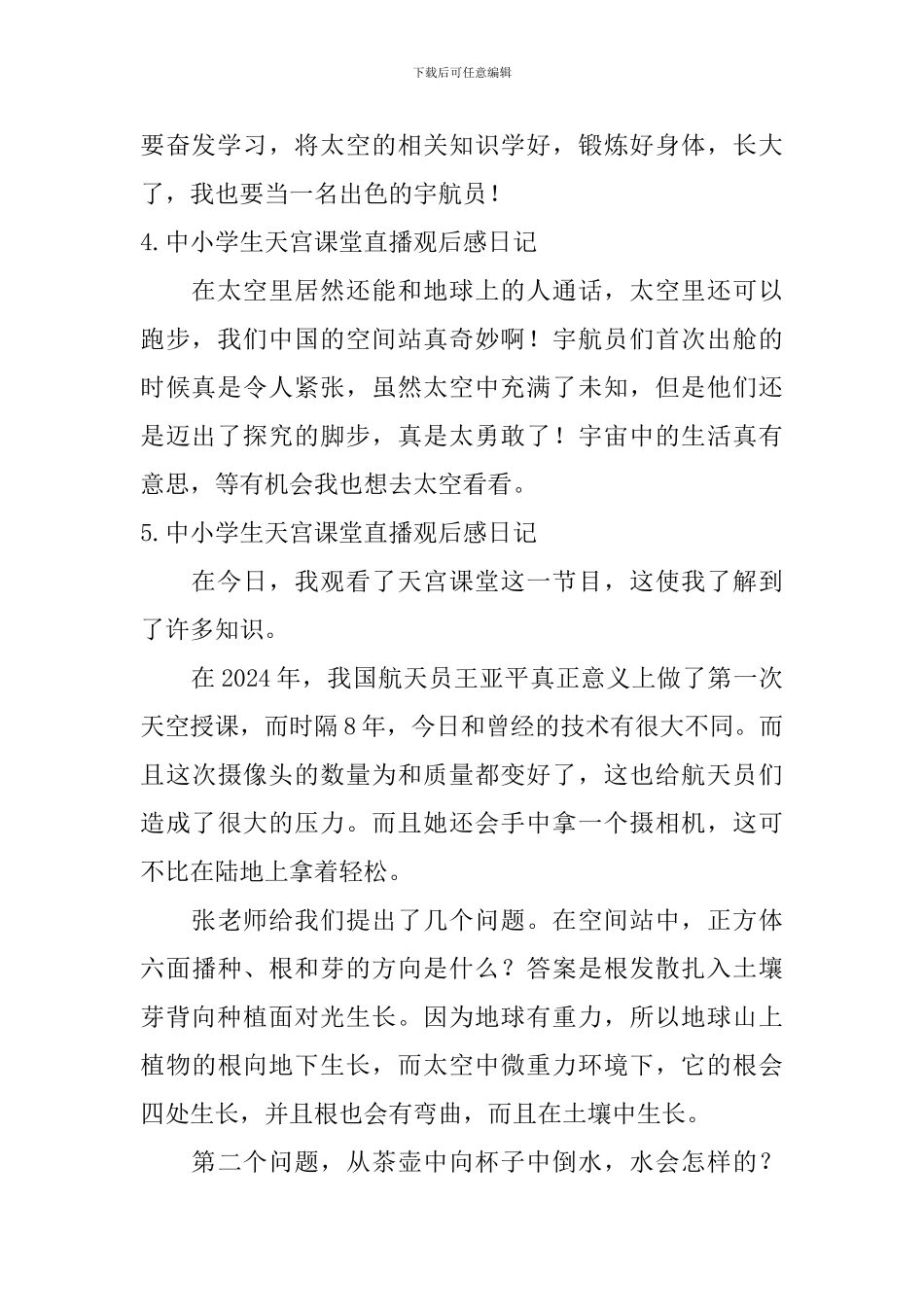 中小学生天宫课堂直播观后感日记大全_第2页