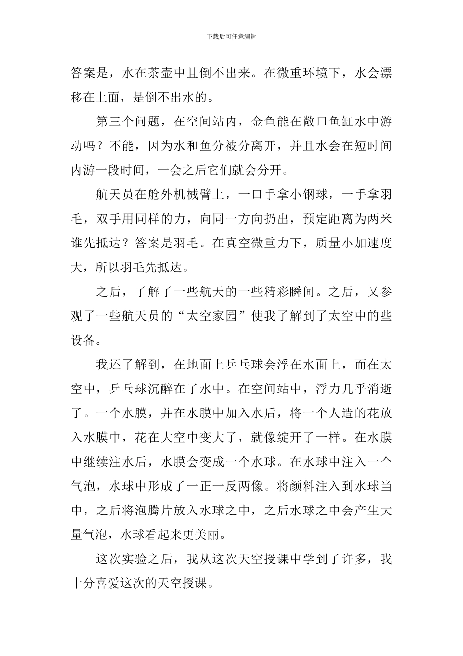 中小学生天宫课堂直播观后感日记大全_第3页