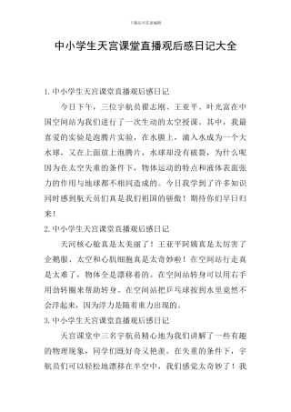 中小学生天宫课堂直播观后感日记大全