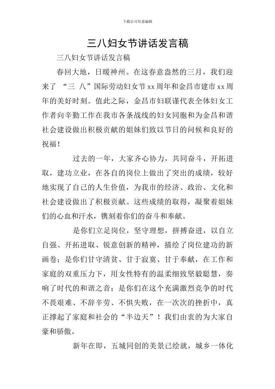 三八妇女节讲话发言稿_第1页