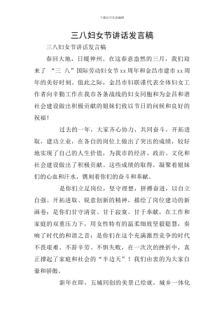三八妇女节讲话发言稿