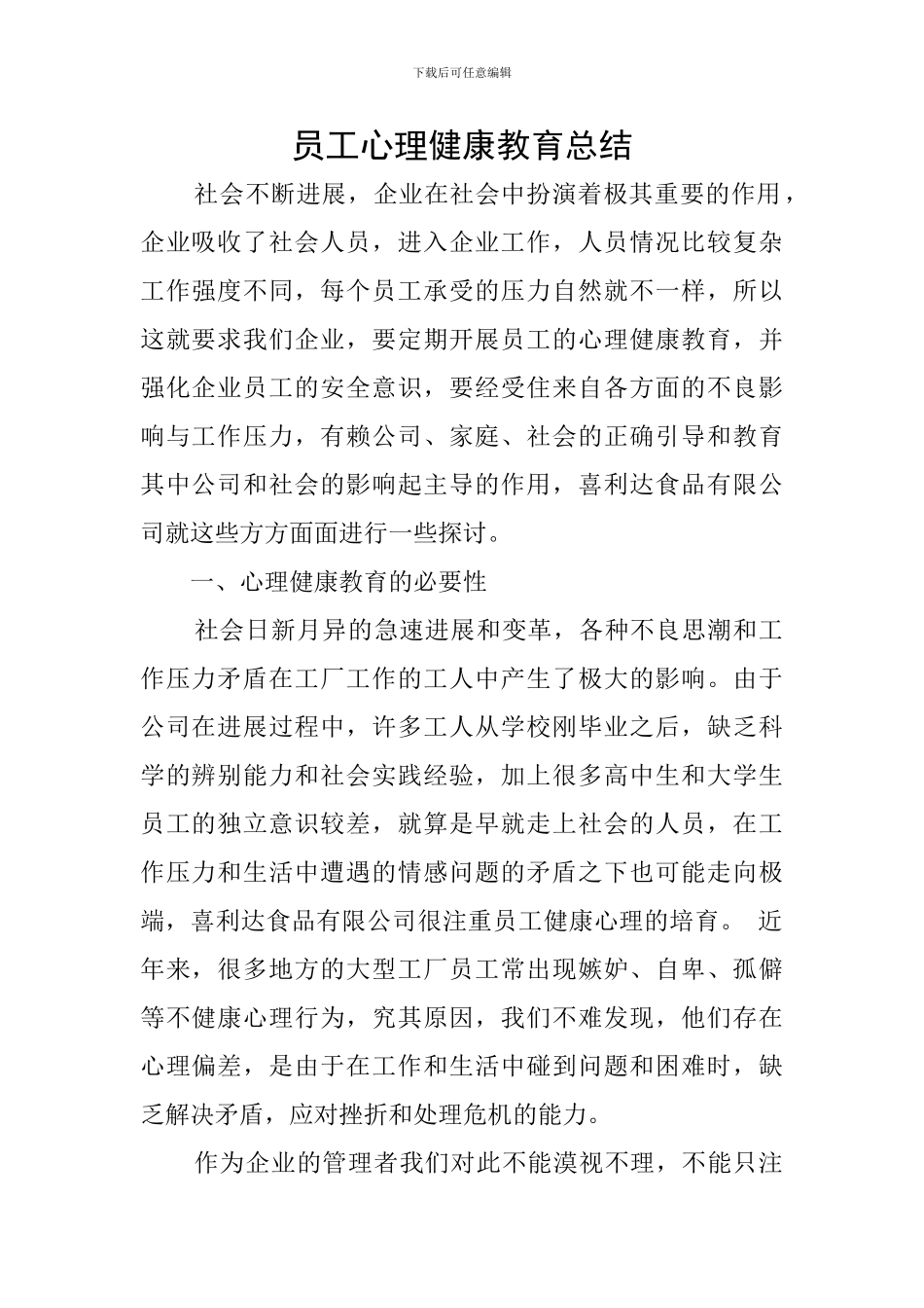 员工心理健康教育总结_第1页