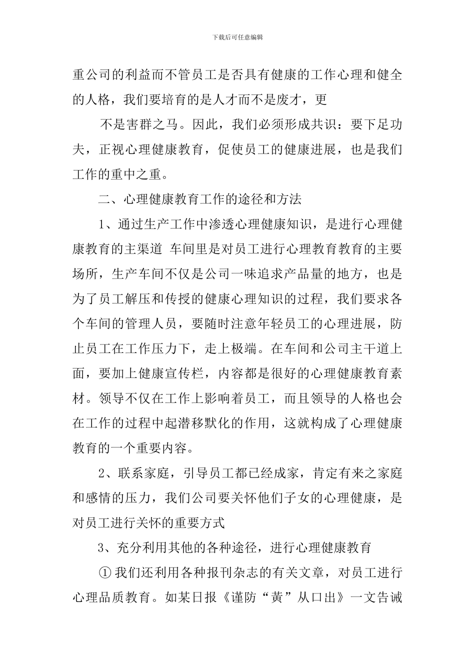 员工心理健康教育总结_第2页