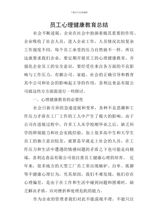 员工心理健康教育总结