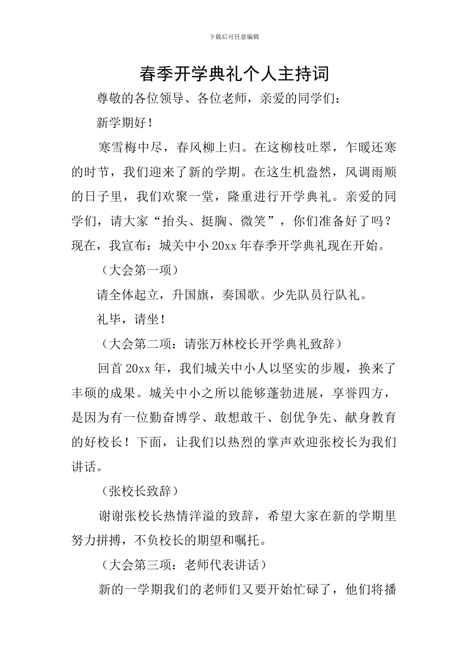 春季开学典礼个人主持词_第1页