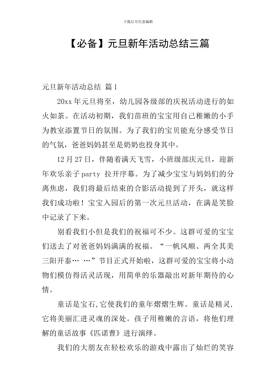 元旦新年活动总结三篇_第1页