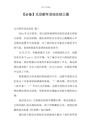 元旦新年活动总结三篇