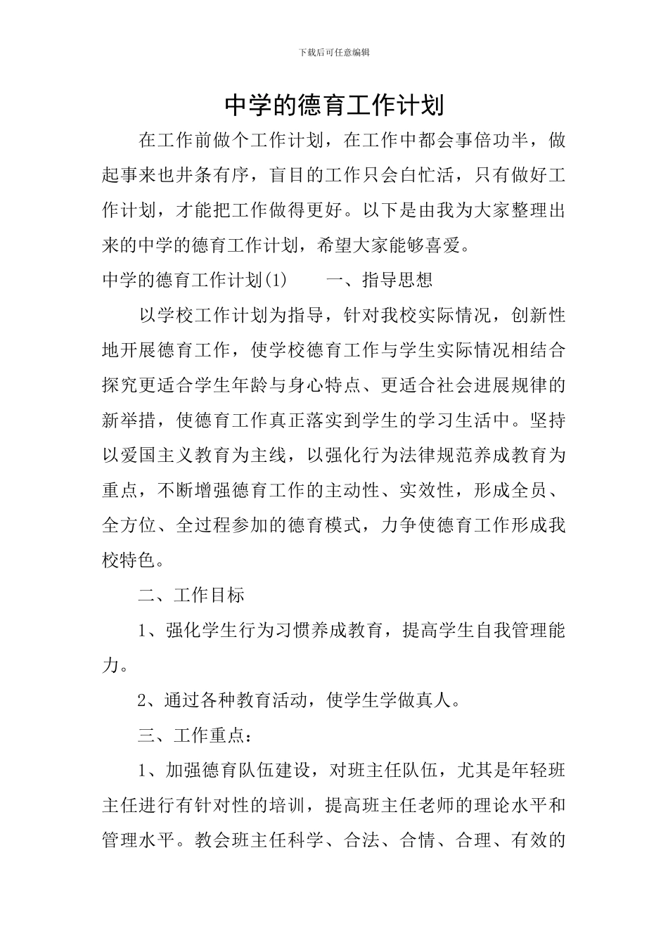 中学的德育工作计划_第1页