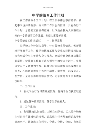 中学的德育工作计划