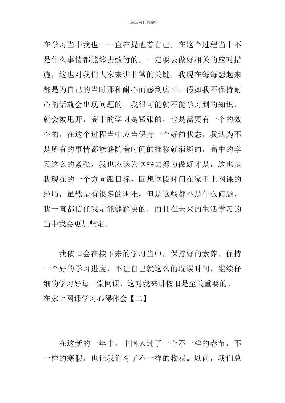 在家上网课学习心得体会_第2页