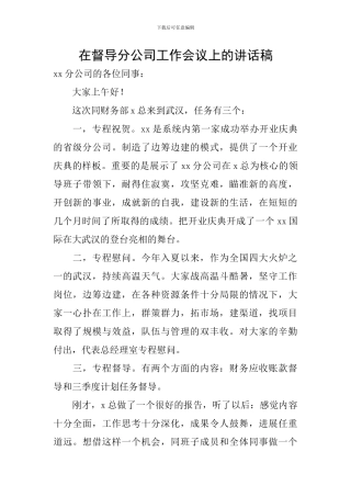 在督导分公司工作会议上的讲话稿