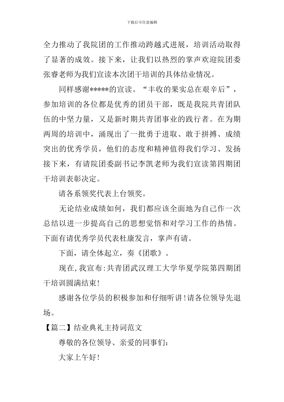 结业典礼主持词范文五篇_第2页