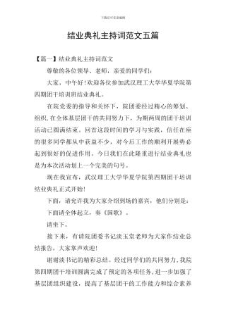 结业典礼主持词范文五篇