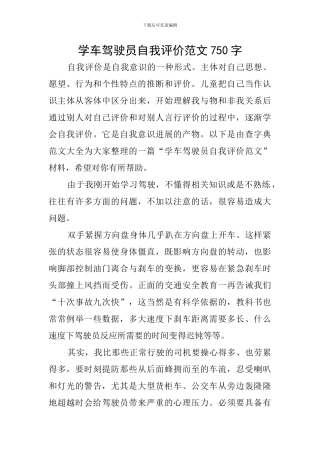 学车驾驶员自我评价范文750字
