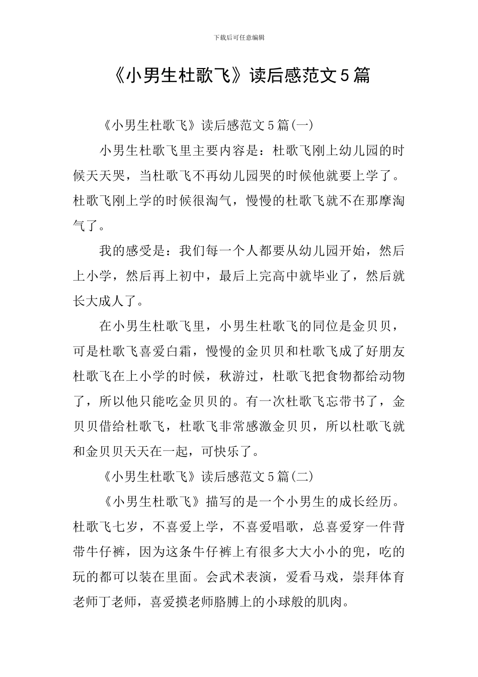 《小男生杜歌飞》读后感范文5篇_第1页