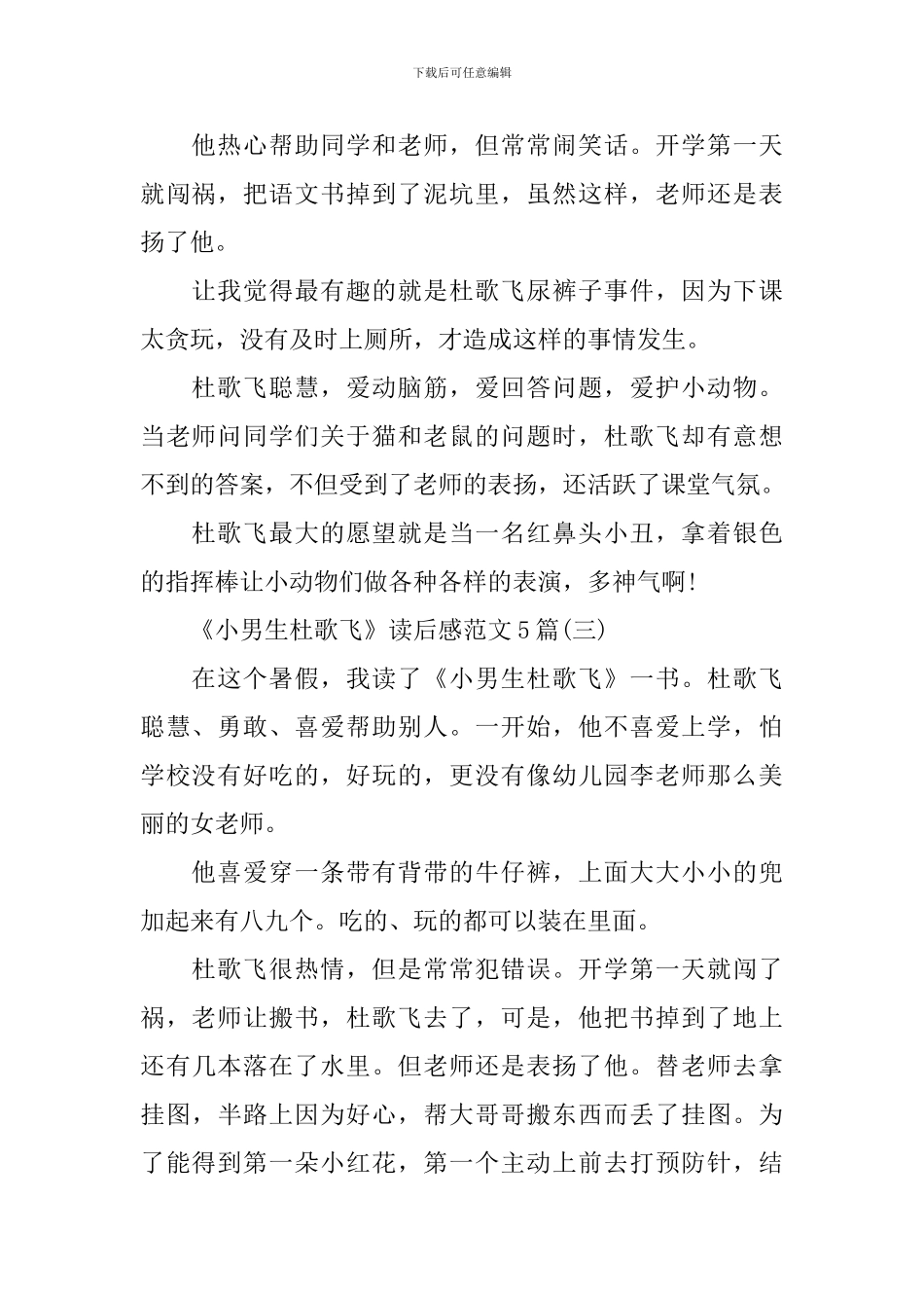 《小男生杜歌飞》读后感范文5篇_第2页