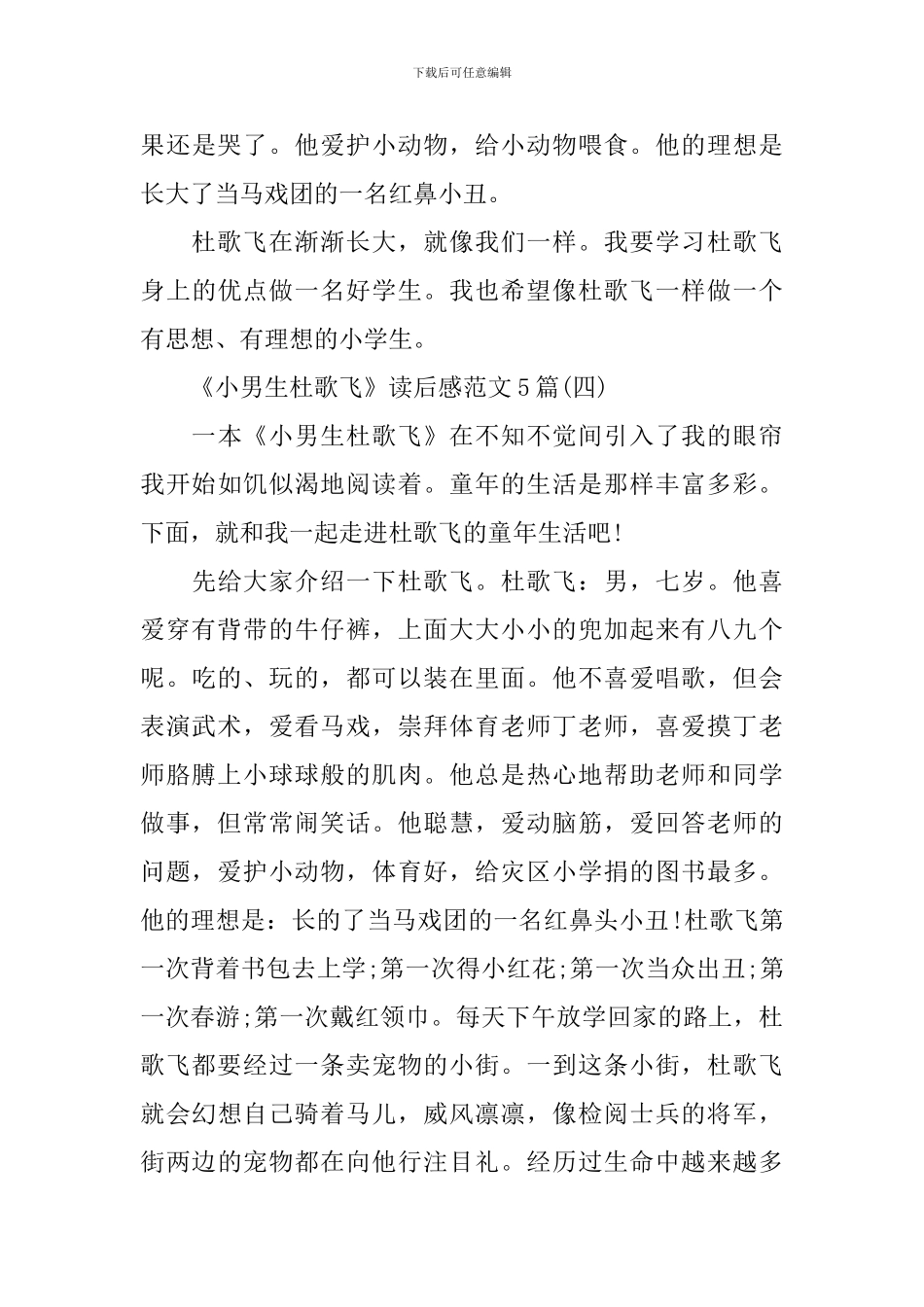 《小男生杜歌飞》读后感范文5篇_第3页