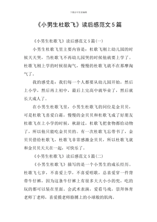 《小男生杜歌飞》读后感范文5篇